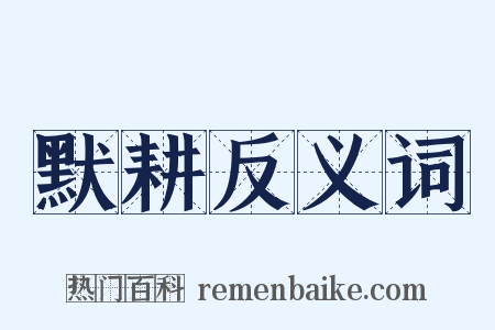 默耕反义词是什么意思的图片